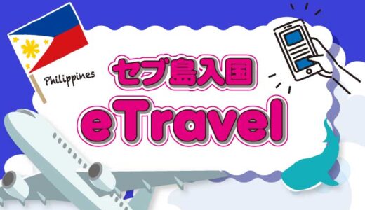 タナセブ用eTravelアイキャッチ