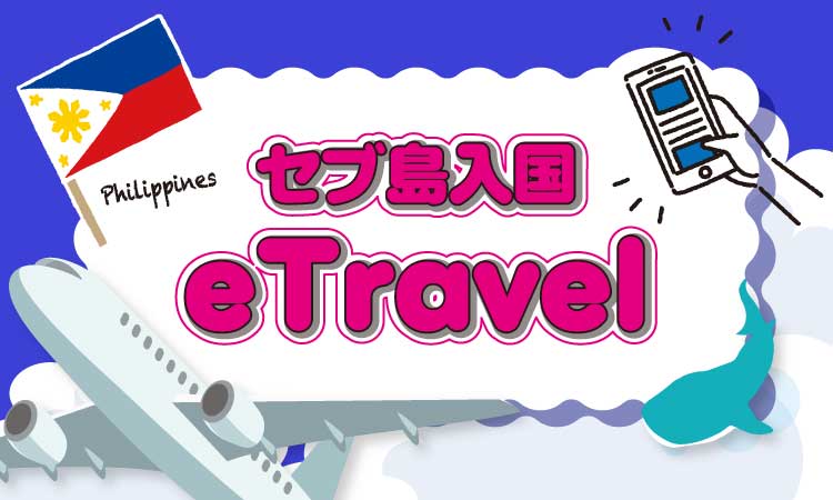 タナセブ用eTravelアイキャッチ