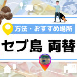 【2026年最新版】セブ島の両替はどこがお得？おすすめ両替所・レート目安・注意点を完全ガイド