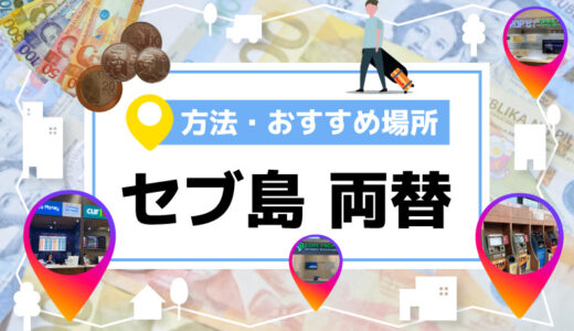 【2026年最新版】セブ島の両替はどこがお得？おすすめ両替所・レート目安・注意点を完全ガイド