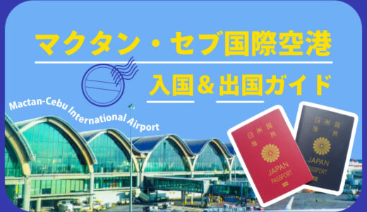 マクタン・セブ国際空港を完全ガイド｜入国・アクセス・施設・注意点【2026年最新版】