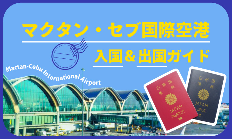 タナセブ用入出国アイキャッチ